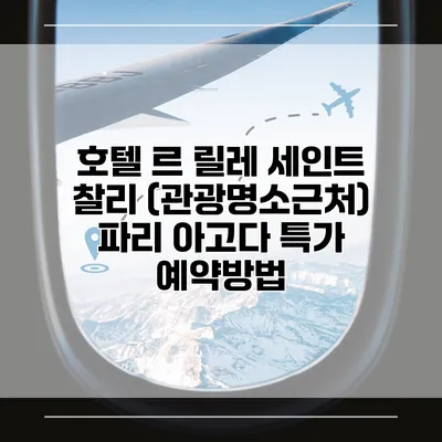 호텔 르 릴레 세인트 찰리 (관광명소근처) 파리 아고다 특가 예약방법