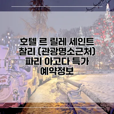 호텔 르 릴레 세인트 찰리 (관광명소근처) 파리 아고다 특가 예약정보