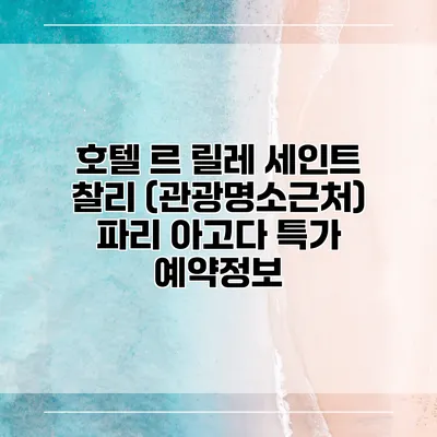 호텔 르 릴레 세인트 찰리 (관광명소근처) 파리 아고다 특가 예약정보