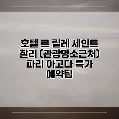 호텔 르 릴레 세인트 찰리 (관광명소근처) 파리 아고다 특가 예약팁