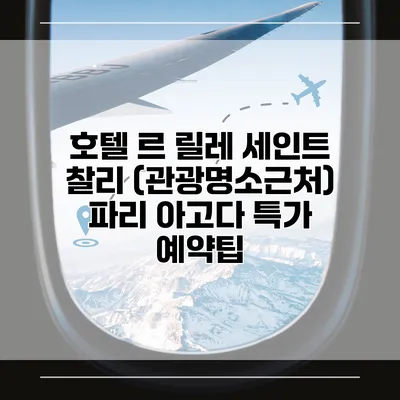 호텔 르 릴레 세인트 찰리 (관광명소근처) 파리 아고다 특가 예약팁