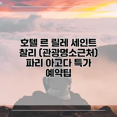 호텔 르 릴레 세인트 찰리 (관광명소근처) 파리 아고다 특가 예약팁