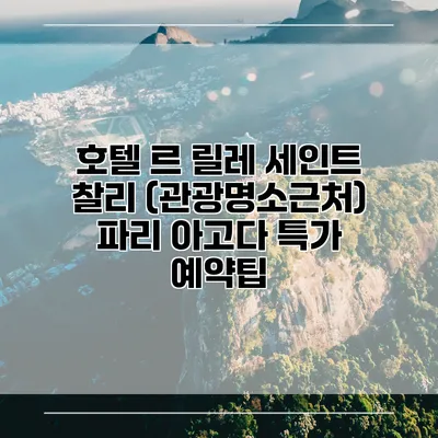 호텔 르 릴레 세인트 찰리 (관광명소근처) 파리 아고다 특가 예약팁