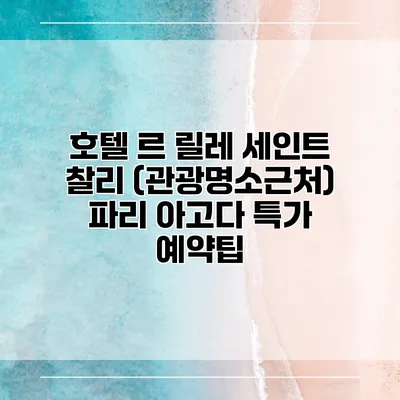 호텔 르 릴레 세인트 찰리 (관광명소근처) 파리 아고다 특가 예약팁