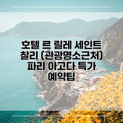 호텔 르 릴레 세인트 찰리 (관광명소근처) 파리 아고다 특가 예약팁