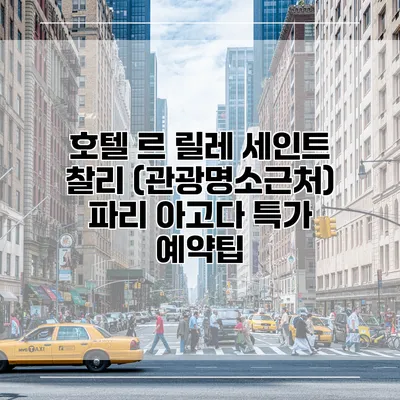호텔 르 릴레 세인트 찰리 (관광명소근처) 파리 아고다 특가 예약팁