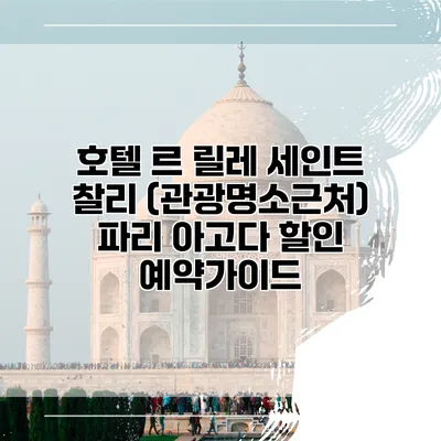 호텔 르 릴레 세인트 찰리 (관광명소근처) 파리 아고다 할인 예약가이드