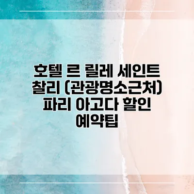 호텔 르 릴레 세인트 찰리 (관광명소근처) 파리 아고다 할인 예약팁