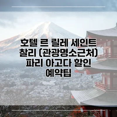 호텔 르 릴레 세인트 찰리 (관광명소근처) 파리 아고다 할인 예약팁