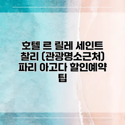 호텔 르 릴레 세인트 찰리 (관광명소근처) 파리 아고다 할인예약 팁