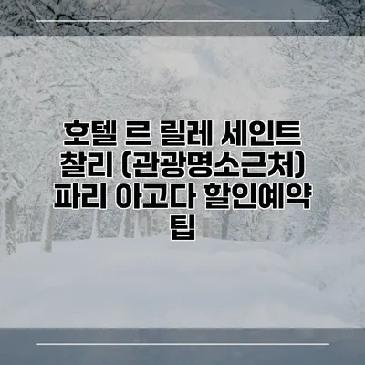 호텔 르 릴레 세인트 찰리 (관광명소근처) 파리 아고다 할인예약 팁