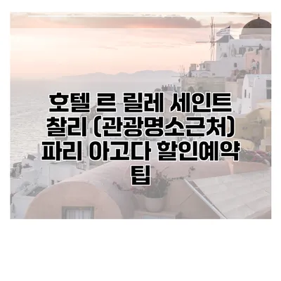 호텔 르 릴레 세인트 찰리 (관광명소근처) 파리 아고다 할인예약 팁