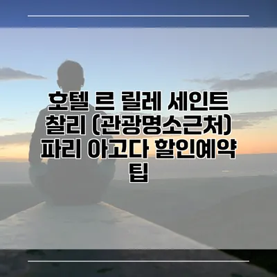 호텔 르 릴레 세인트 찰리 (관광명소근처) 파리 아고다 할인예약 팁
