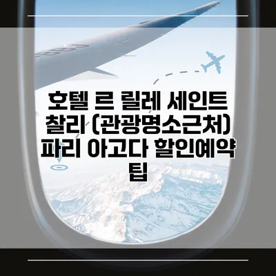호텔 르 릴레 세인트 찰리 (관광명소근처) 파리 아고다 할인예약 팁