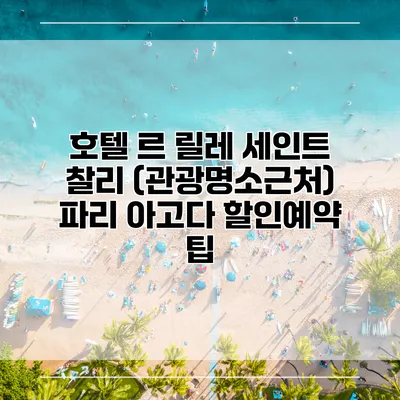 호텔 르 릴레 세인트 찰리 (관광명소근처) 파리 아고다 할인예약 팁