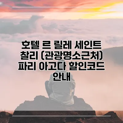 호텔 르 릴레 세인트 찰리 (관광명소근처) 파리 아고다 할인코드 안내