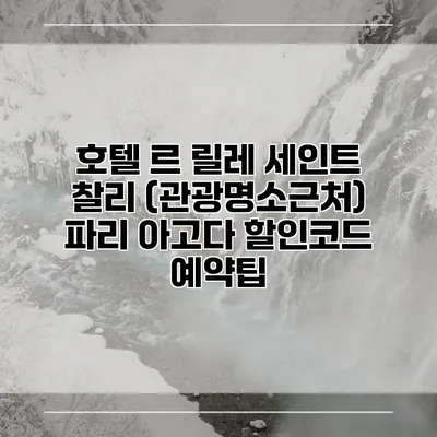 호텔 르 릴레 세인트 찰리 (관광명소근처) 파리 아고다 할인코드 예약팁