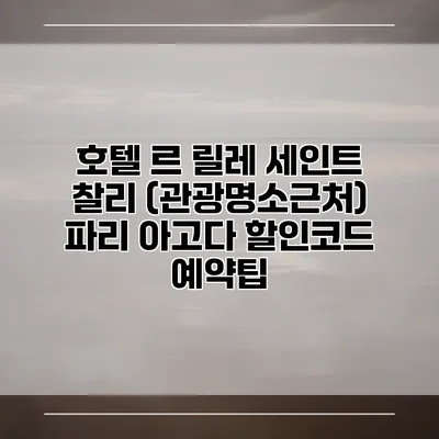 호텔 르 릴레 세인트 찰리 (관광명소근처) 파리 아고다 할인코드 예약팁