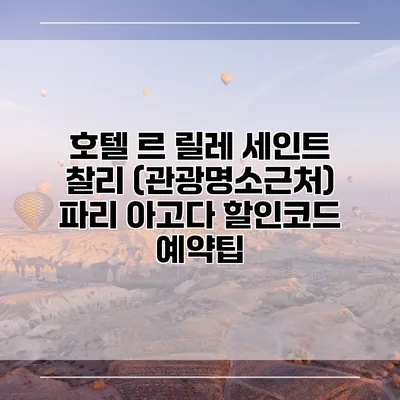 호텔 르 릴레 세인트 찰리 (관광명소근처) 파리 아고다 할인코드 예약팁