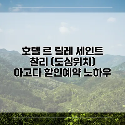 호텔 르 릴레 세인트 찰리 (도심위치) 아고다 할인예약 노하우