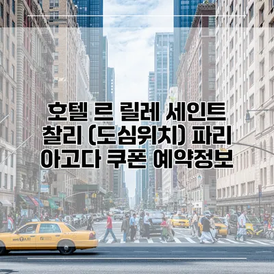 호텔 르 릴레 세인트 찰리 (도심위치) 파리 아고다 쿠폰 예약정보