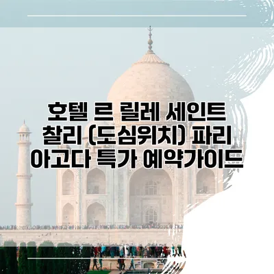 호텔 르 릴레 세인트 찰리 (도심위치) 파리 아고다 특가 예약가이드