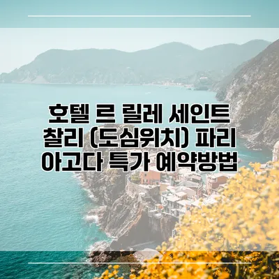 호텔 르 릴레 세인트 찰리 (도심위치) 파리 아고다 특가 예약방법