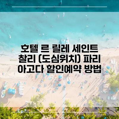 호텔 르 릴레 세인트 찰리 (도심위치) 파리 아고다 할인예약 방법