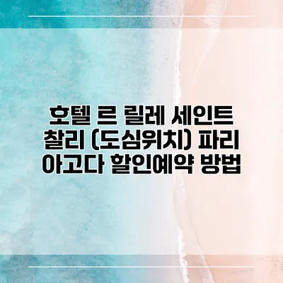 호텔 르 릴레 세인트 찰리 (도심위치) 파리 아고다 할인예약 방법