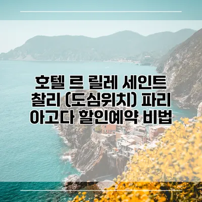 호텔 르 릴레 세인트 찰리 (도심위치) 파리 아고다 할인예약 비법