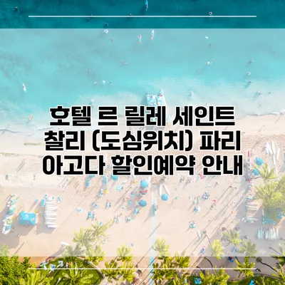 호텔 르 릴레 세인트 찰리 (도심위치) 파리 아고다 할인예약 안내