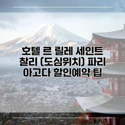호텔 르 릴레 세인트 찰리 (도심위치) 파리 아고다 할인예약 팁