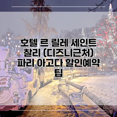 호텔 르 릴레 세인트 찰리 (디즈니근처) 파리 아고다 할인예약 팁