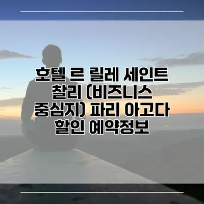 호텔 르 릴레 세인트 찰리 (비즈니스 중심지) 파리 아고다 할인 예약정보