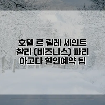 호텔 르 릴레 세인트 찰리 (비즈니스) 파리 아고다 할인예약 팁