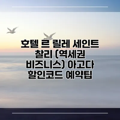 호텔 르 릴레 세인트 찰리 (역세권 비즈니스) 아고다 할인코드 예약팁