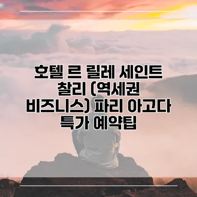호텔 르 릴레 세인트 찰리 (역세권 비즈니스) 파리 아고다 특가 예약팁