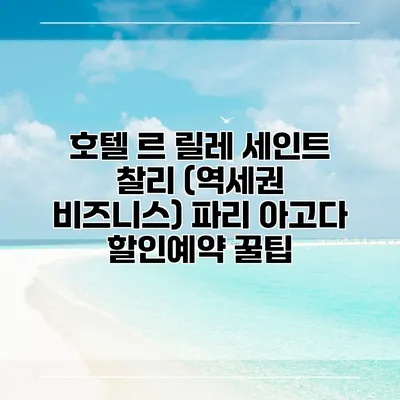 호텔 르 릴레 세인트 찰리 (역세권 비즈니스) 파리 아고다 할인예약 꿀팁