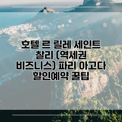 호텔 르 릴레 세인트 찰리 (역세권 비즈니스) 파리 아고다 할인예약 꿀팁