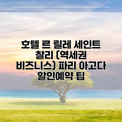 호텔 르 릴레 세인트 찰리 (역세권 비즈니스) 파리 아고다 할인예약 팁