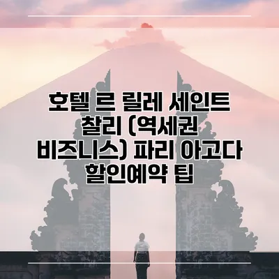 호텔 르 릴레 세인트 찰리 (역세권 비즈니스) 파리 아고다 할인예약 팁