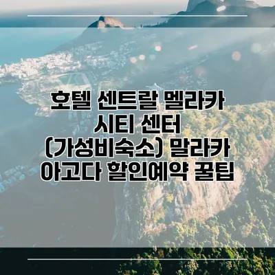 호텔 센트랄 멜라카 시티 센터 (가성비숙소) 말라카 아고다 할인예약 꿀팁