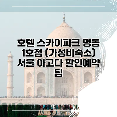 호텔 스카이파크 명동 1호점 (가성비숙소) 서울 아고다 할인예약 팁