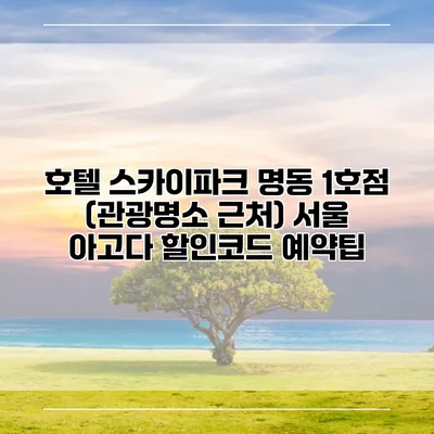 호텔 스카이파크 명동 1호점 (관광명소 근처) 서울 아고다 할인코드 예약팁