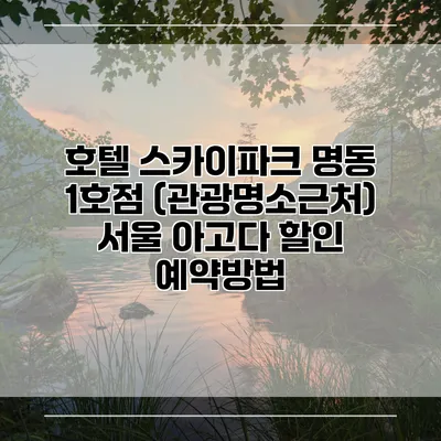 호텔 스카이파크 명동 1호점 (관광명소근처) 서울 아고다 할인 예약방법