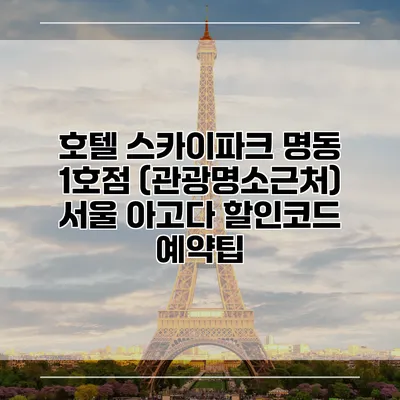 호텔 스카이파크 명동 1호점 (관광명소근처) 서울 아고다 할인코드 예약팁
