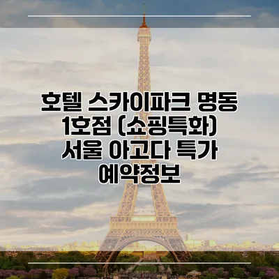 호텔 스카이파크 명동 1호점 (쇼핑특화) 서울 아고다 특가 예약정보