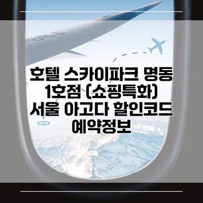 호텔 스카이파크 명동 1호점 (쇼핑특화) 서울 아고다 할인코드 예약정보