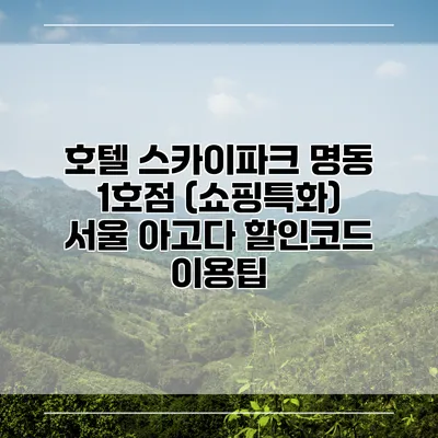 호텔 스카이파크 명동 1호점 (쇼핑특화) 서울 아고다 할인코드 이용팁