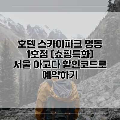 호텔 스카이파크 명동 1호점 (쇼핑특화) 서울 아고다 할인코드로 예약하기